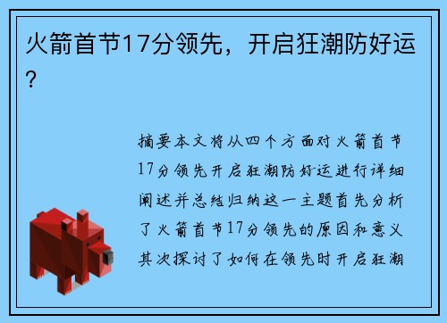 火箭首节17分领先，开启狂潮防好运？