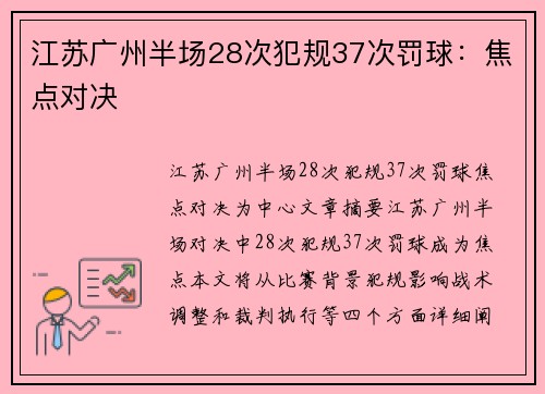 江苏广州半场28次犯规37次罚球：焦点对决