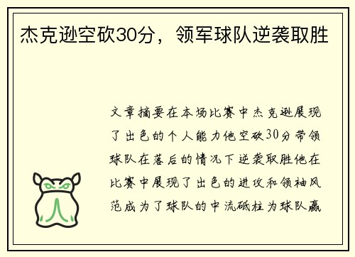 杰克逊空砍30分，领军球队逆袭取胜