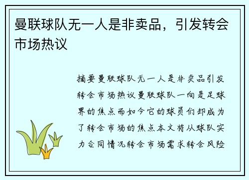曼联球队无一人是非卖品，引发转会市场热议