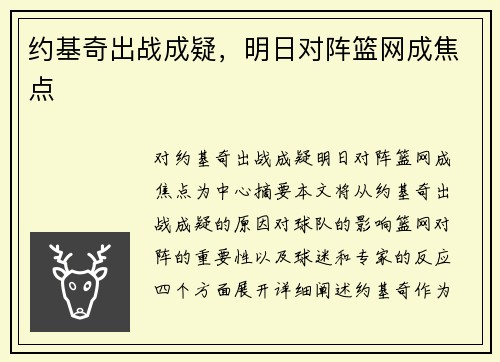 约基奇出战成疑，明日对阵篮网成焦点
