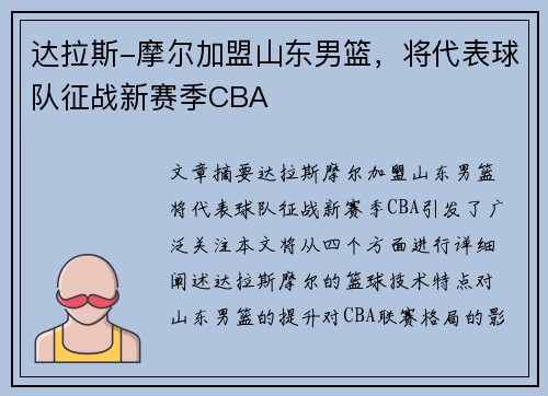 达拉斯-摩尔加盟山东男篮，将代表球队征战新赛季CBA