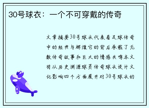 30号球衣：一个不可穿戴的传奇