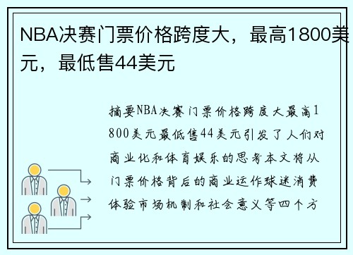 NBA决赛门票价格跨度大，最高1800美元，最低售44美元