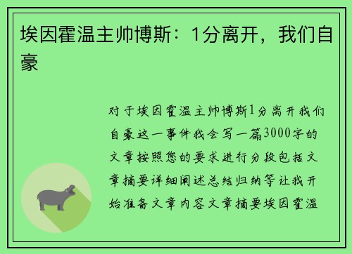 埃因霍温主帅博斯：1分离开，我们自豪