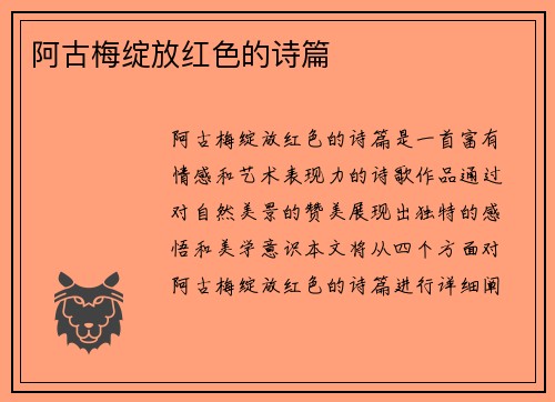 阿古梅绽放红色的诗篇