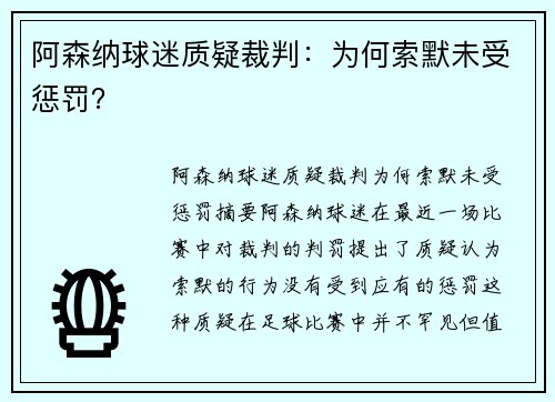 阿森纳球迷质疑裁判：为何索默未受惩罚？