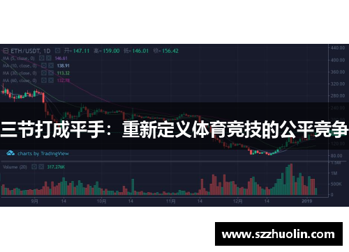 三节打成平手：重新定义体育竞技的公平竞争