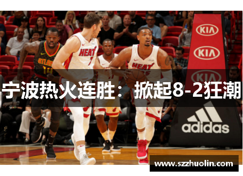 宁波热火连胜：掀起8-2狂潮