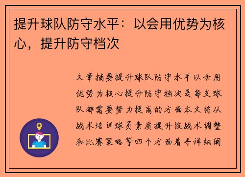 提升球队防守水平：以会用优势为核心，提升防守档次