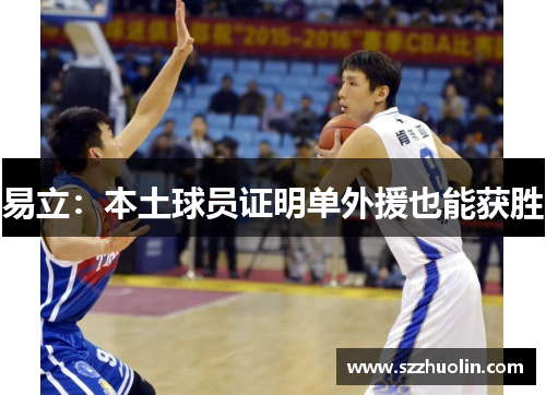 易立：本土球员证明单外援也能获胜