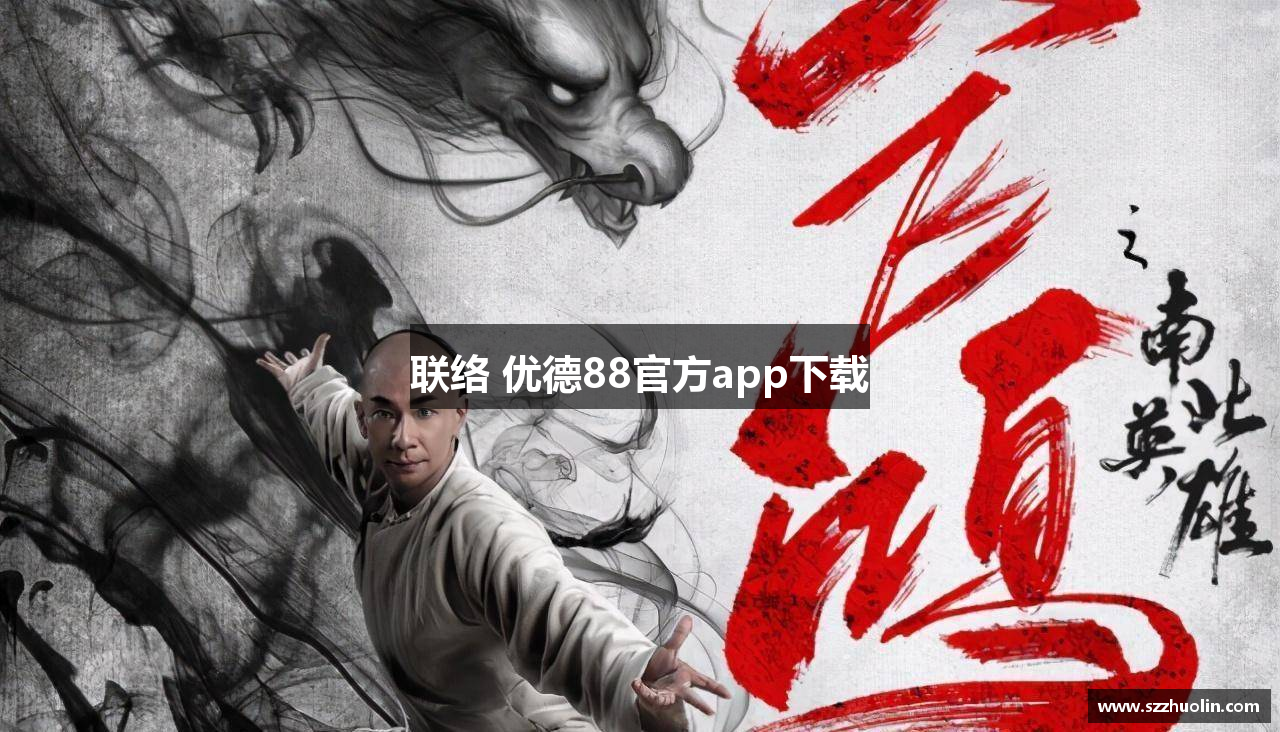 联络 优德88官方app下载